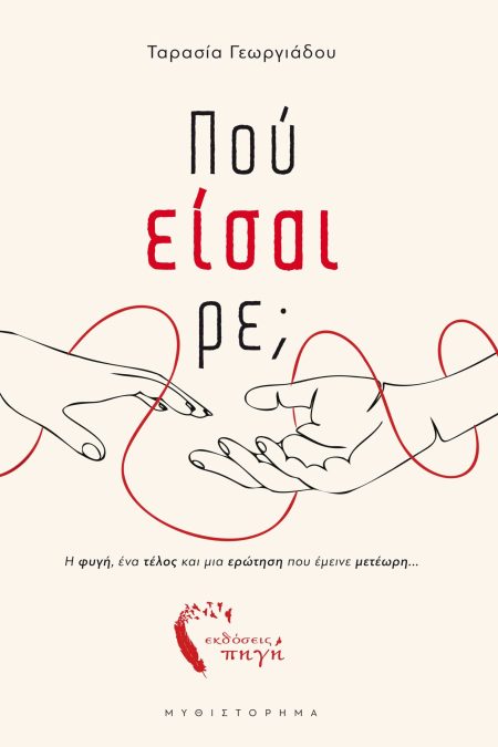 ΠΟΥ ΕΙΣΑΙ ΡΕ;