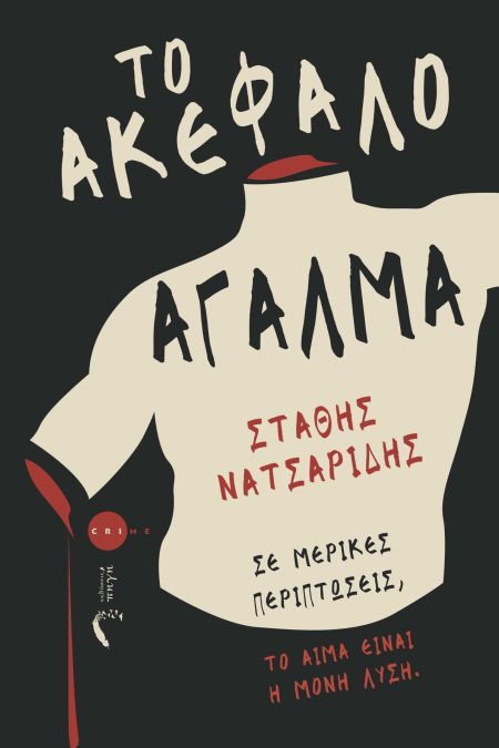 ΤΟ ΑΚΕΦΑΛΟ ΑΓΑΛΜΑ ΣΕ ΜΕΡΙΚΕΣ ΠΕΡΙΠΤΩΣΕΙΣ, ΤΟ ΑΙΜΑ ΕΙΝΑΙ Η ΜΟΝΗ ΛΥΣΗ