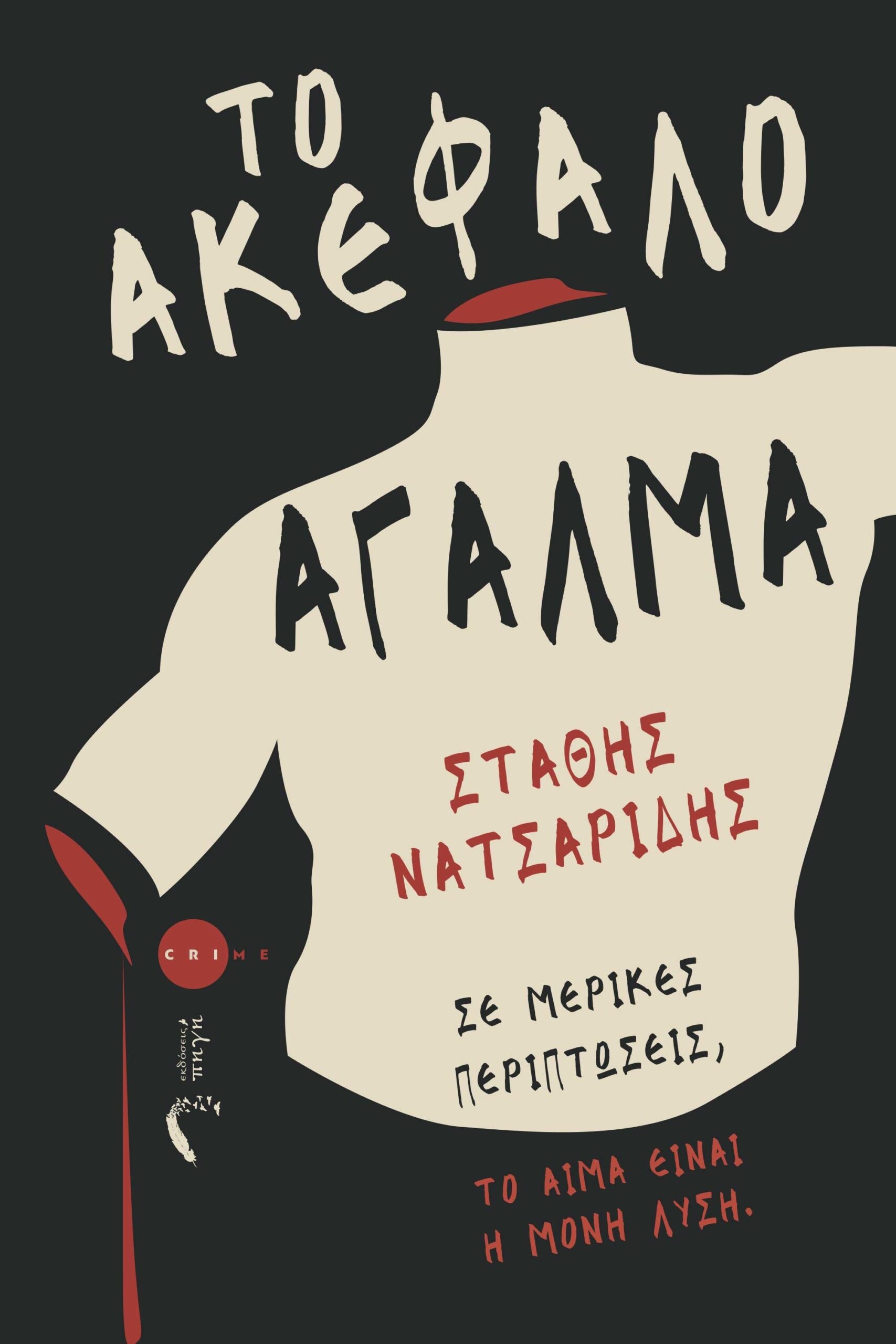 ΤΟ ΑΚΕΦΑΛΟ ΑΓΑΛΜΑ ΣΕ ΜΕΡΙΚΕΣ ΠΕΡΙΠΤΩΣΕΙΣ, ΤΟ ΑΙΜΑ ΕΙΝΑΙ Η ΜΟΝΗ ΛΥΣΗ