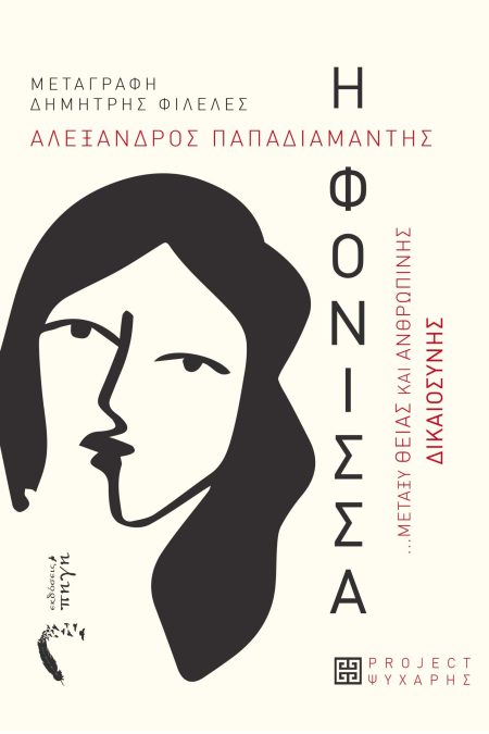 Η ΦΟΝΙΣΣΑ ...ΜΕΤΑΞΥ ΘΕΙΑΣ ΚΑΙ ΑΝΘΡΩΠΙΝΗΣ ΔΙΚΑΙΟΣΥΝΗΣ