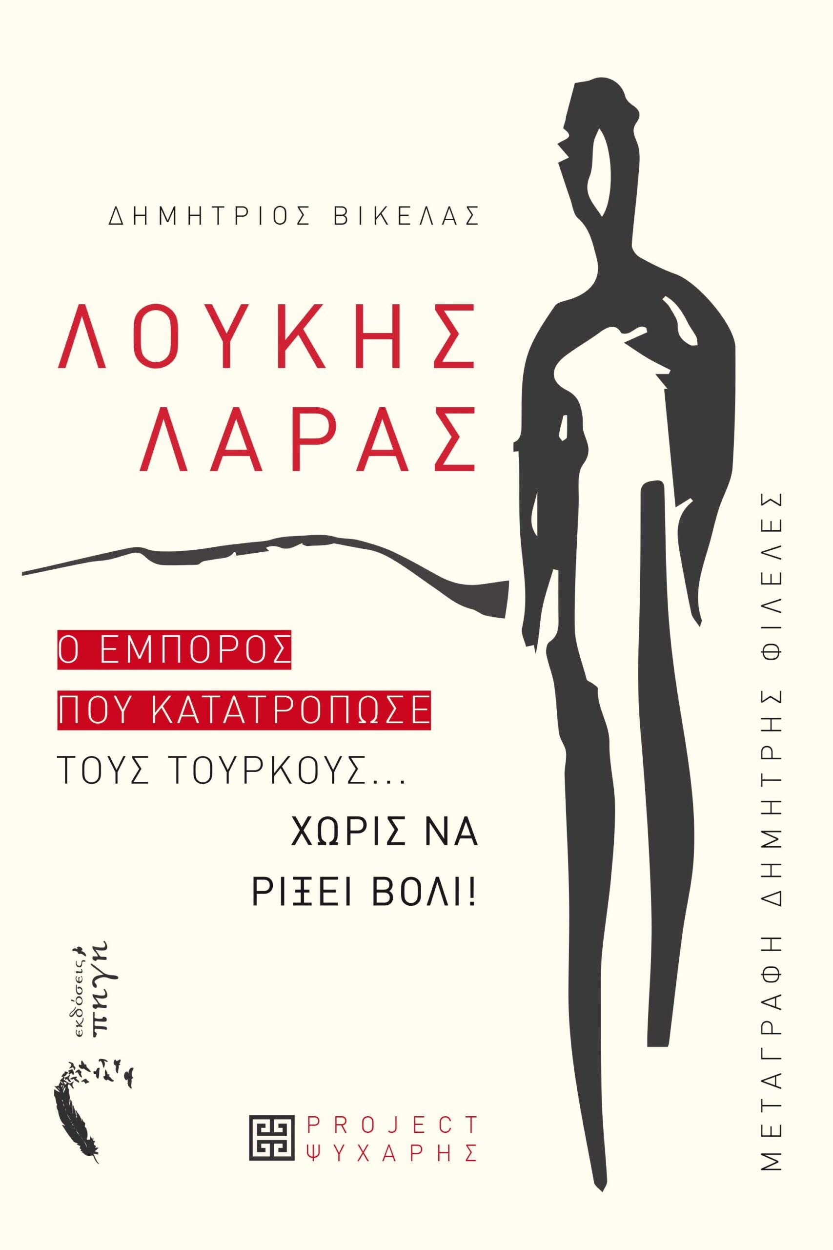 ΛΟΥΚΗΣ ΛΑΡΑΣ Ο ΕΜΠΟΡΟΣ ΠΟΥ ΚΑΤΑΤΡΟΠΩΣΕ ΤΟΥΣ ΤΟΥΡΚΟΥΣ... ΧΩΡΙΣ ΝΑ ΡΙΞΕΙ ΒΟΛΙ!