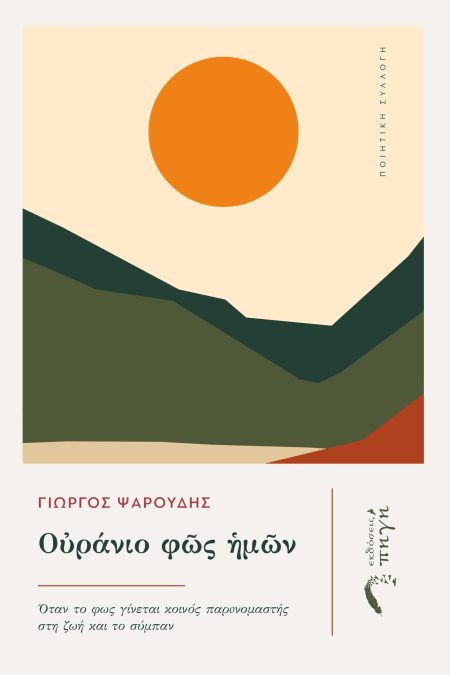 ΟὐΡΑΝΙΟ ΦῶΣ ἩΜῶΝ