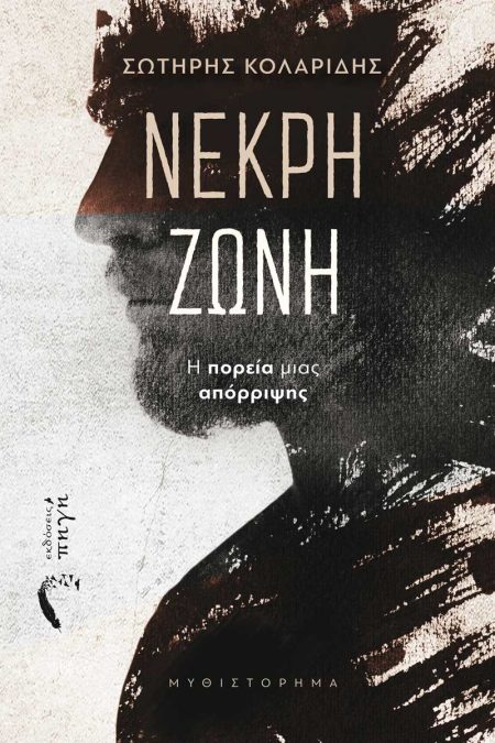 ΝΕΚΡΗ ΖΩΝΗ Η ΠΟΡΕΙΑ ΜΙΑΣ ΑΠΟΡΡΙΨΗΣ