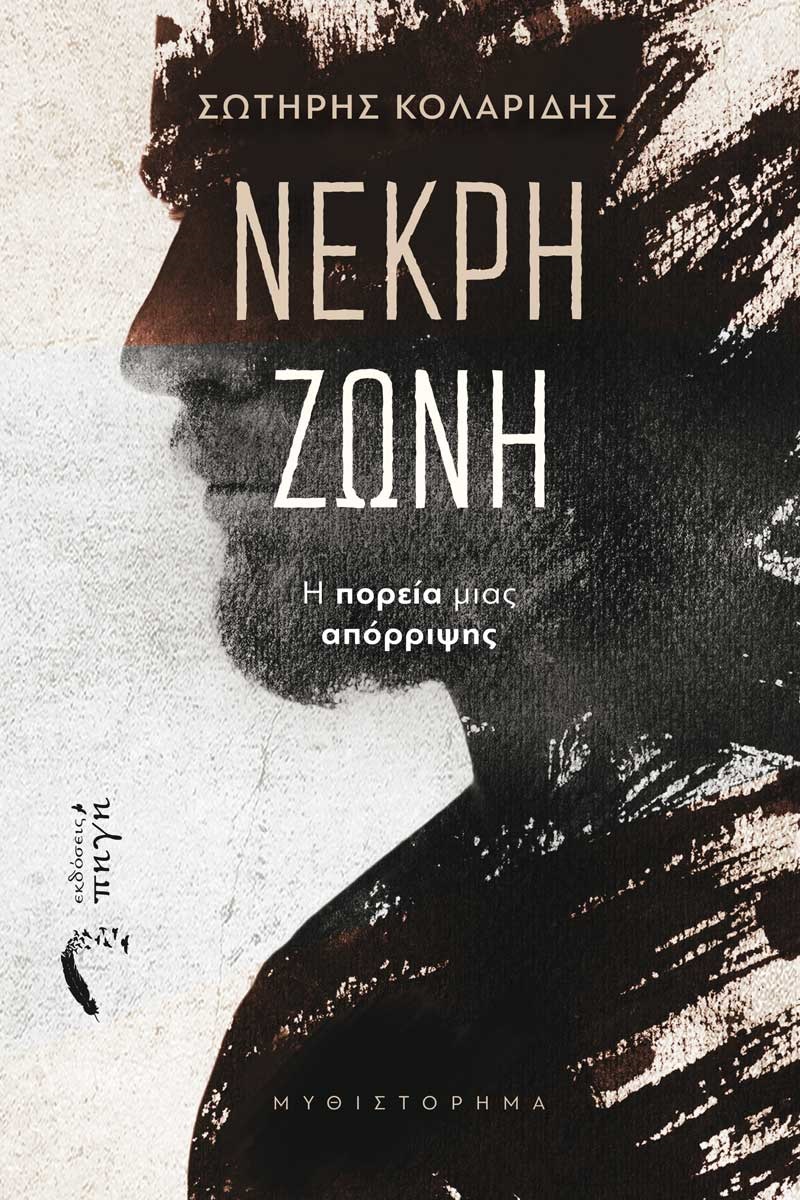 ΝΕΚΡΗ ΖΩΝΗ Η ΠΟΡΕΙΑ ΜΙΑΣ ΑΠΟΡΡΙΨΗΣ