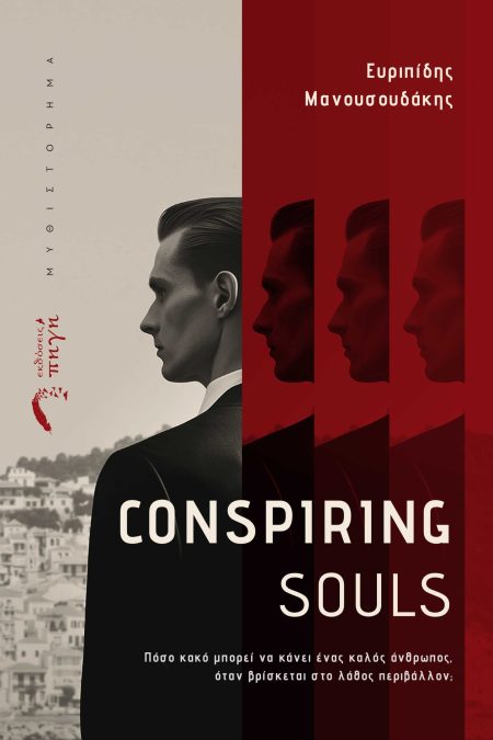 CONSPIRING SOULS ΠΟΣΟ ΚΑΚΟ ΜΠΟΡΕΙ ΝΑ ΚΑΝΕΙ ΕΝΑΣ ΚΑΛΟΣ ΑΝΘΡΩΠΟΣ, ΟΤΑΝ ΒΡΙΣΚΕΤΑΙ ΣΤΟ ΛΑΘΟΣ ΠΕΡΙΒΑΛΛΟΝ;