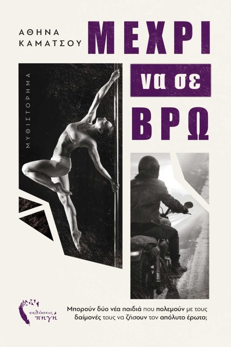 ΜΕΧΡΙ ΝΑ ΣΕ ΒΡΩ