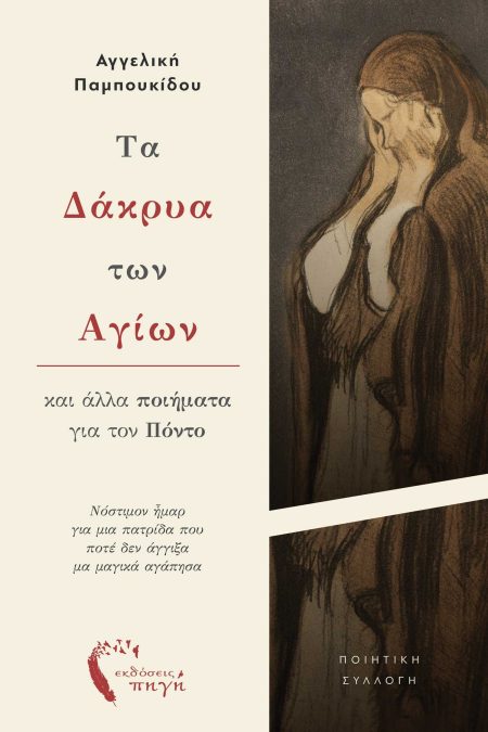 ΤΑ ΔΑΚΡΥΑ ΤΩΝ ΑΓΙΩΝ ΚΑΙ ΑΛΛΑ ΠΟΙΗΜΑΤΑ ΓΙΑ ΤΟΝ ΠΟΝΤΟ