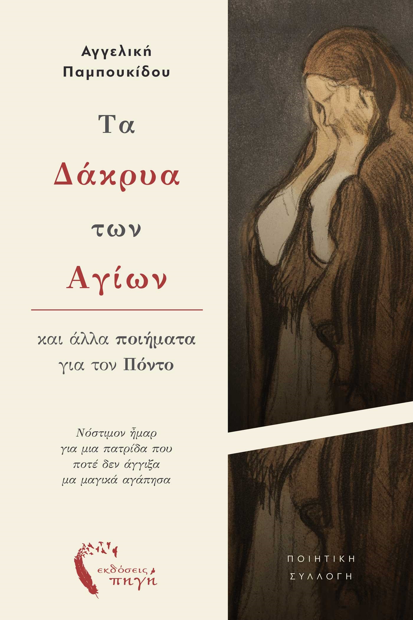 ΤΑ ΔΑΚΡΥΑ ΤΩΝ ΑΓΙΩΝ ΚΑΙ ΑΛΛΑ ΠΟΙΗΜΑΤΑ ΓΙΑ ΤΟΝ ΠΟΝΤΟ