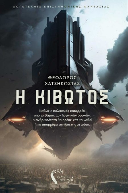 Η ΚΙΒΩΤΟΣ ΚΑΘΩΣ Ο ΠΟΛΙΤΙΣΜΟΣ ΚΑΤΑΡΡΕΕΙ ΥΠΟ ΤΟ ΒΑΡΟΣ ΤΩΝ ΞΑΦΝΙΚΩΝ ΒΡΟΧΩΝ, Η ΑΝΘΡΩΠΟΤΗΤΑ ΘΑ ΠΡΕΠΕΙ ΕΙΤΕ ΝΑ ΧΑΘΕΙ Η ΝΑ ΑΠΟΡΡΙΨΕΙ ΤΗΝ ΙΔΙΑ ΤΗΣ ΤΗ ΦΥΣΗ