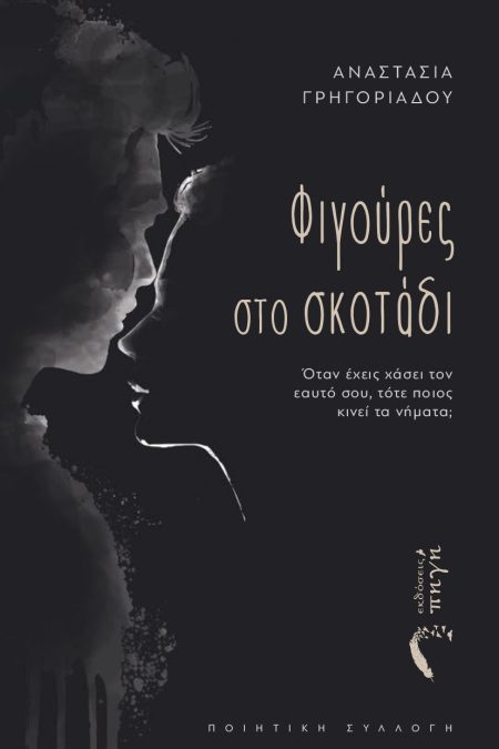 ΦΙΓΟΥΡΕΣ ΣΤΟ ΣΚΟΤΑΔΙ ΌΤΑΝ ΈΧΕΙΣ ΧΆΣΕΙ ΤΟΝ ΕΑΥΤΌ ΣΟΥ, ΤΌΤΕ ΠΟΙΟΣ ΚΙΝΕΊ ΤΑ ΝΉΜΑΤΑ;