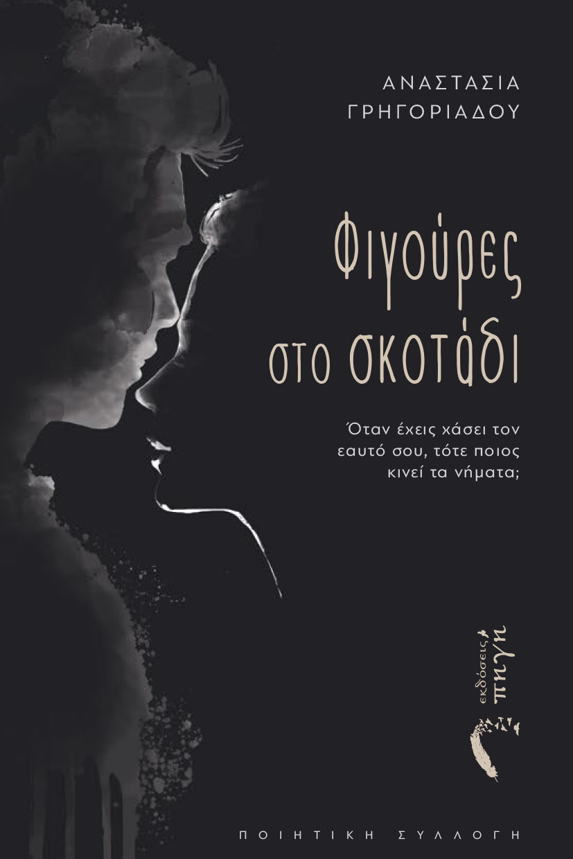 ΦΙΓΟΥΡΕΣ ΣΤΟ ΣΚΟΤΑΔΙ ΌΤΑΝ ΈΧΕΙΣ ΧΆΣΕΙ ΤΟΝ ΕΑΥΤΌ ΣΟΥ, ΤΌΤΕ ΠΟΙΟΣ ΚΙΝΕΊ ΤΑ ΝΉΜΑΤΑ;