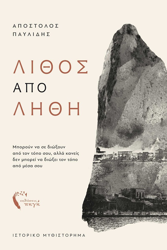 ΛΙΘΟΣ ΑΠΟ ΛΗΘΗ ΜΠΟΡΟΥΝ ΝΑ ΣΕ ΔΙΩΞΟΥΝ ΑΠΟ ΤΟΝ ΤΟΠΟ ΣΟΥ, ΑΛΛΑ ΚΑΝΕΙΣ ΔΕΝ ΜΠΟΡΕΙ ΝΑ ΔΙΩΞΕΙ ΤΟΝ ΤΟΠΟ ΑΠΟ ΜΕΣΑ ΣΟΥ