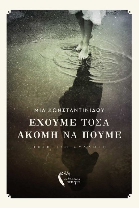 ΕΧΟΥΜΕ ΤΟΣΑ ΑΚΟΜΗ ΝΑ ΠΟΥΜΕ