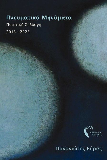 ΠΝΕΥΜΑΤΙΚΑ ΜΗΝΥΜΑΤΑ ΠΟΙΗΤΙΚΗ ΣΥΛΛΟΓΗ 2013-2023