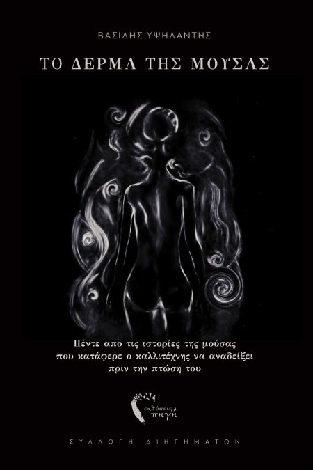ΤΟ ΔΕΡΜΑ ΤΗΣ ΜΟΥΣΑΣ ΠΈΝΤΕ ΑΠΟ ΤΙΣ ΙΣΤΟΡΊΕΣ ΤΗΣ ΜΟΎΣΑΣ ΠΟΥ ΚΑΤΆΦΕΡΕ Ο ΚΑΛΛΙΤΈΧΝΗΣ ΝΑ ΑΝΑΔΕΊΞΕΙ ΠΡΙΝ ΤΗΝ ΠΤΏΣΗ ΤΟΥ