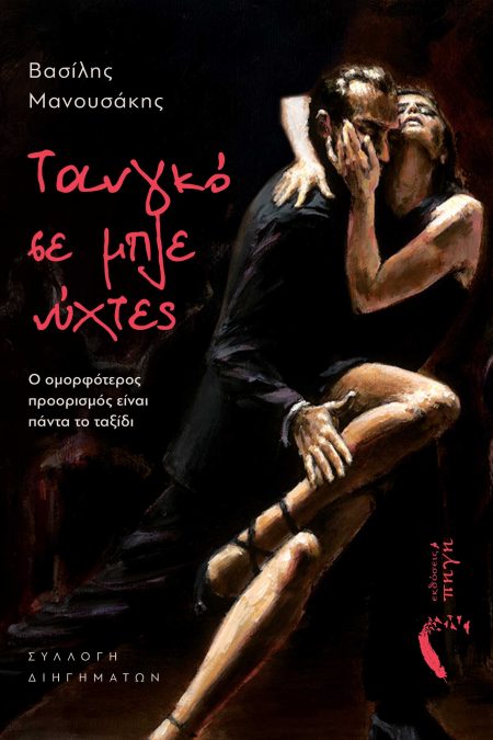 ΤΑΝΓΚΟ ΣΕ ΜΠΛΕ ΝΥΧΤΕΣ Ο ΟΜΟΡΦΟΤΕΡΟΣ ΠΡΟΟΡΙΣΜΟΣ ΕΙΝΑΙ ΠΑΝΤΑ ΤΟ ΤΑΞΙΔΙ