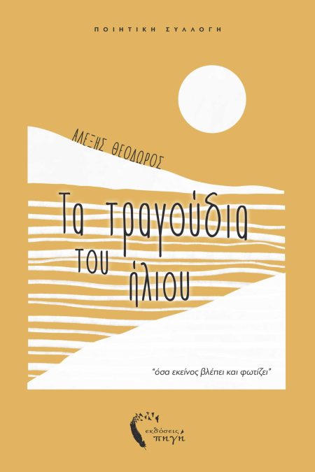 ΤΑ ΤΡΑΓΟΥΔΙΑ ΤΟΥ ΗΛΙΟΥ  ΟΣΑ ΕΚΕΙΝΟΣ ΒΛΕΠΕΙ ΚΑΙ ΦΩΤΙΖΕΙ