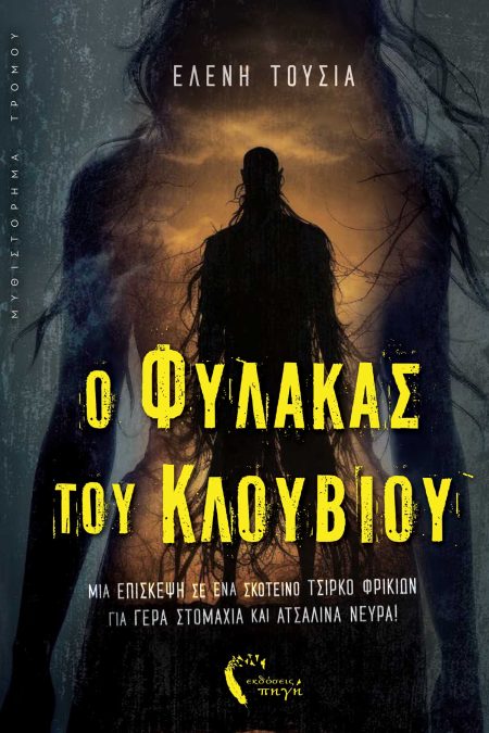 O ΦΥΛΑΚΑΣ ΤΟΥ ΚΛΟΥΒΙΟΥ ΜΙΑ ΕΠΙΣΚΕΨΗ ΣΕ ΕΝΑ ΣΚΟΤΕΙΝΟ ΤΣΙΡΚΟ ΦΡΙΚΙΩΝ ΓΙΑ ΓΕΡΑ ΣΤΟΜΑΧΙΑ ΚΑΙ ΑΤΣΑΛΙΝΑ ΝΕΥΡΑ!