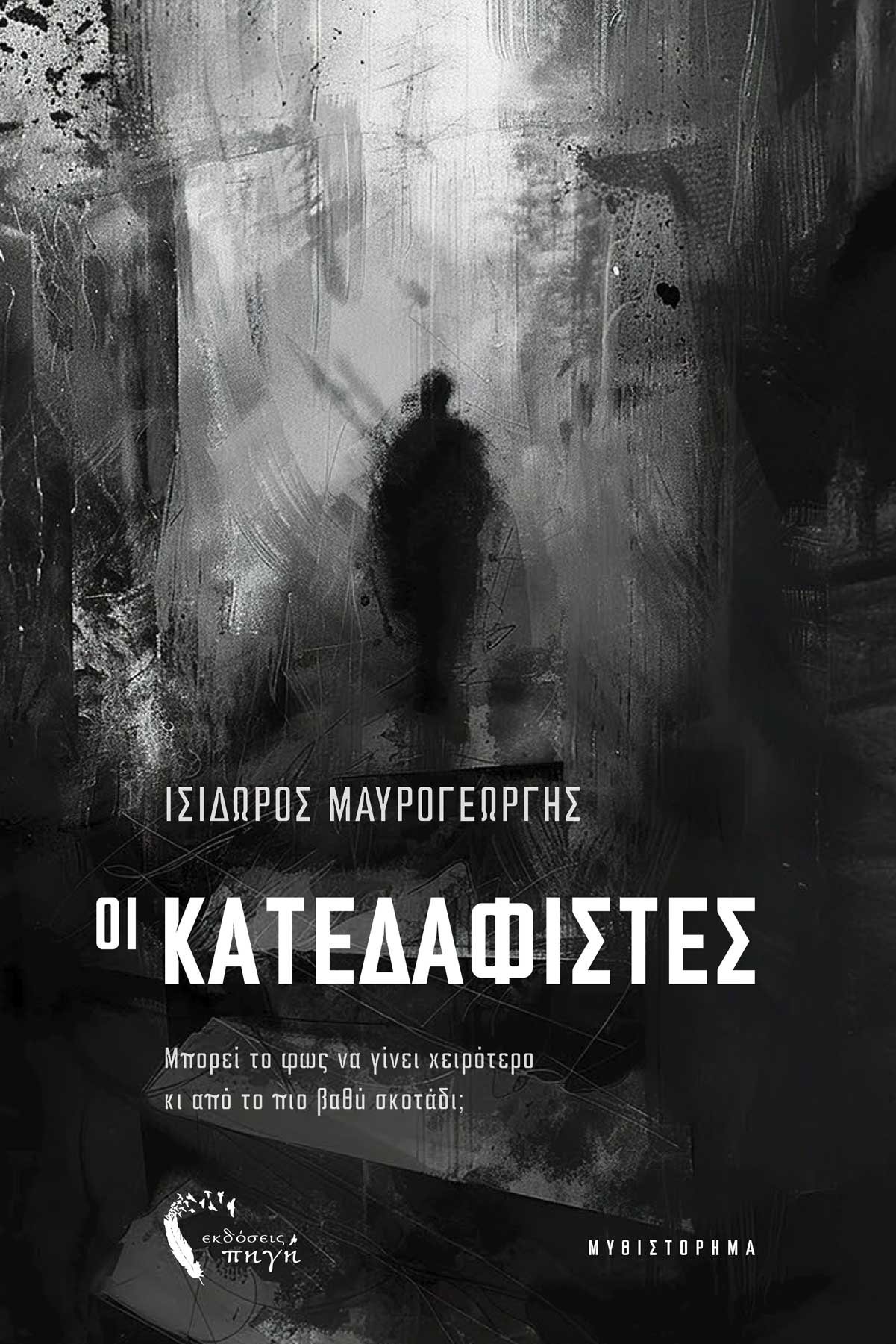 ΟΙ ΚΑΤΕΔΑΦΙΣΤΕΣ ΜΠΟΡΕΙ ΤΟ ΦΩΣ ΝΑ ΓΙΝΕΙ ΧΕΙΡΟΤΕΡΟ ΚΙ ΑΠΟ ΤΟ ΠΙΟ ΒΑΘΥ ΣΚΟΤΑΔΙ;