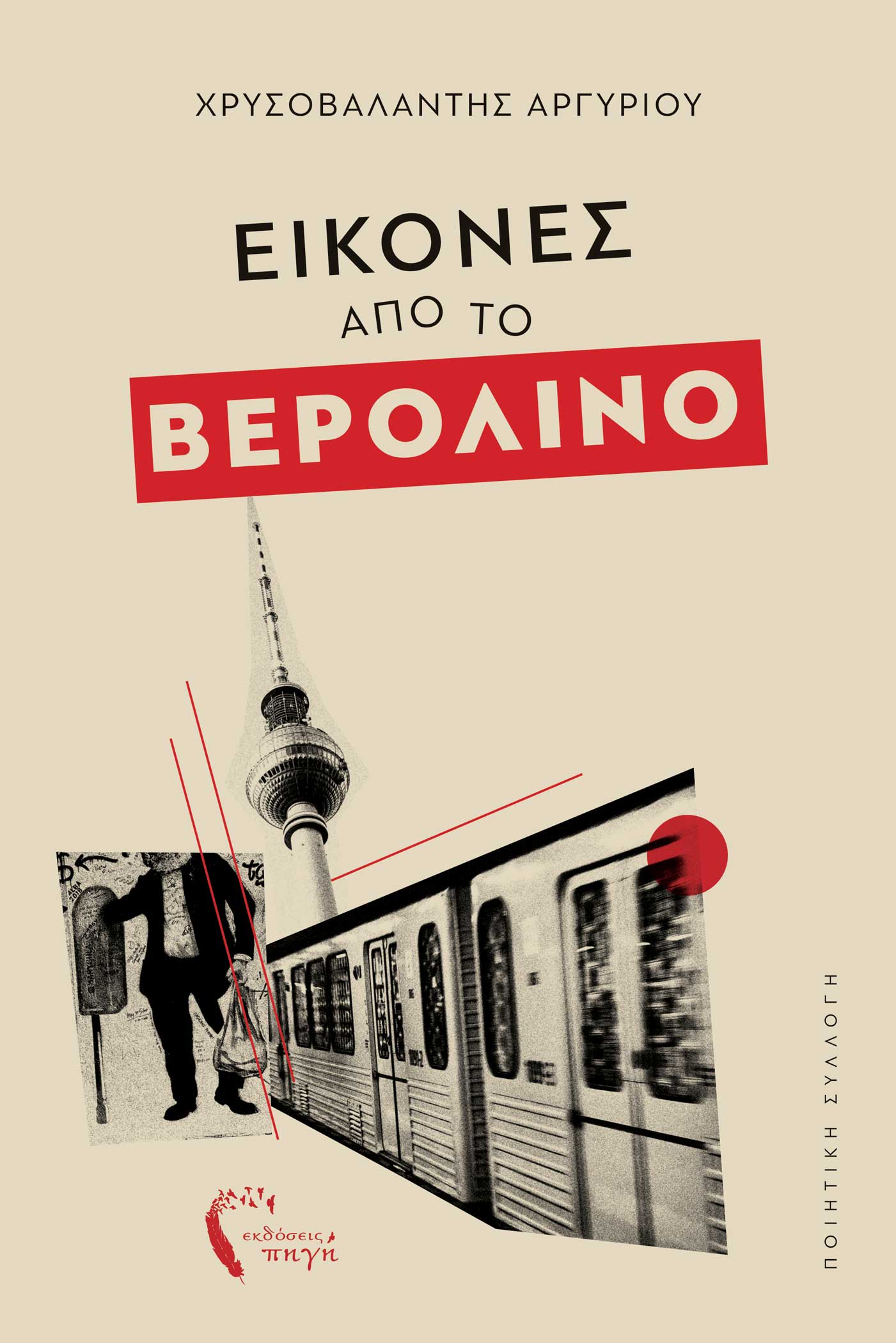 ΕΙΚΟΝΕΣ ΑΠΟ ΤΟ ΒΕΡΟΛΙΝΟ