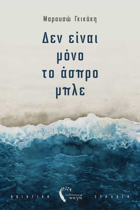 ΔΕΝ ΕΙΝΑΙ ΜΟΝΟ ΤΟ ΑΣΠΡΟ ΜΠΛΕ