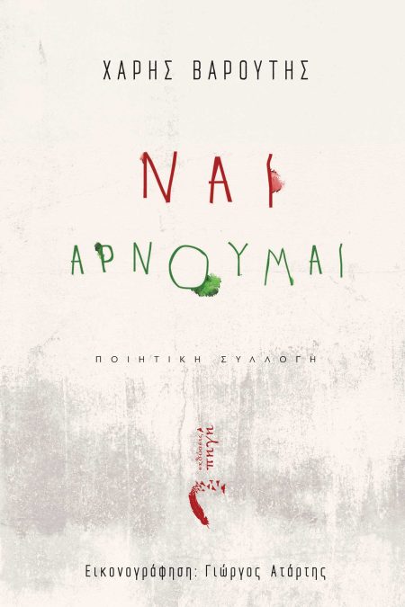 ΝΑΙ, ΑΡΝΟΥΜΑΙ