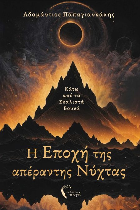 Η ΕΠΟΧΗ ΤΗΣ ΑΠΕΡΑΝΤΗΣ ΝΥΧΤΑΣ ΚΑΤΩ ΑΠΟ ΤΑ ΣΚΑΛΙΣΤΑ ΒΟΥΝΑ