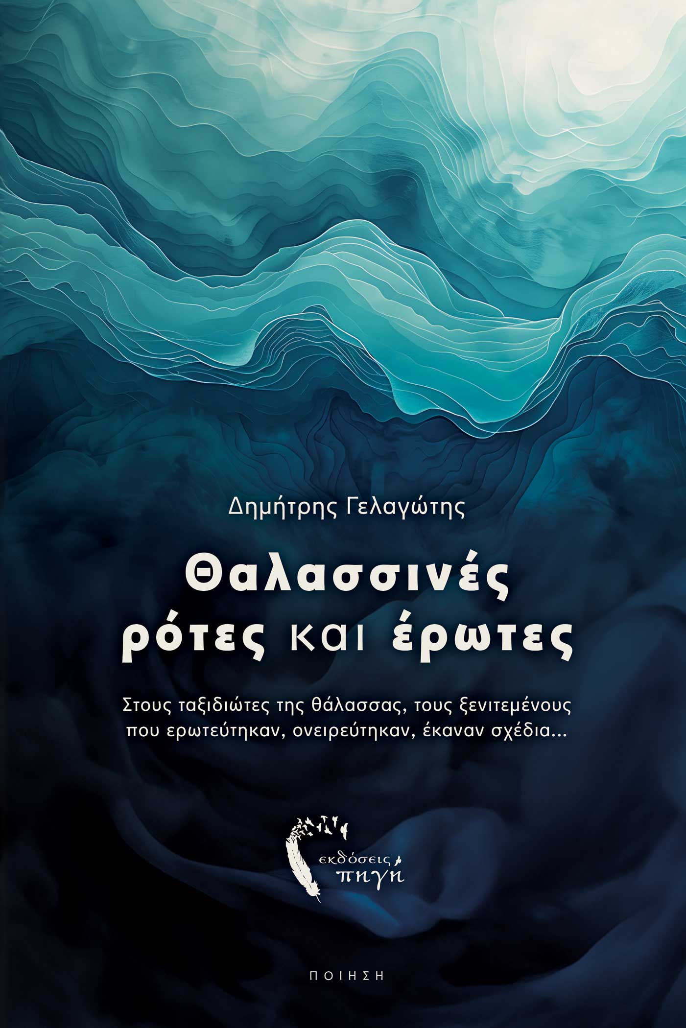 ΘΑΛΑΣΣΙΝΕΣ ΡΟΤΕΣ ΚΑΙ ΕΡΩΤΕΣ