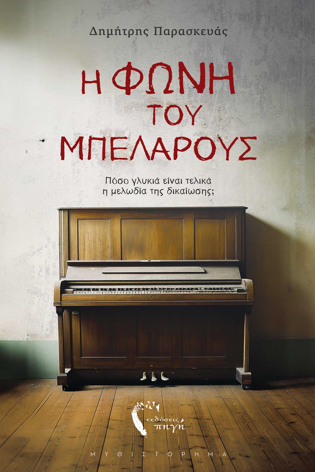 Η ΦΩΝΗ ΤΟΥ ΜΠΕΛΑΡΟΥΣ