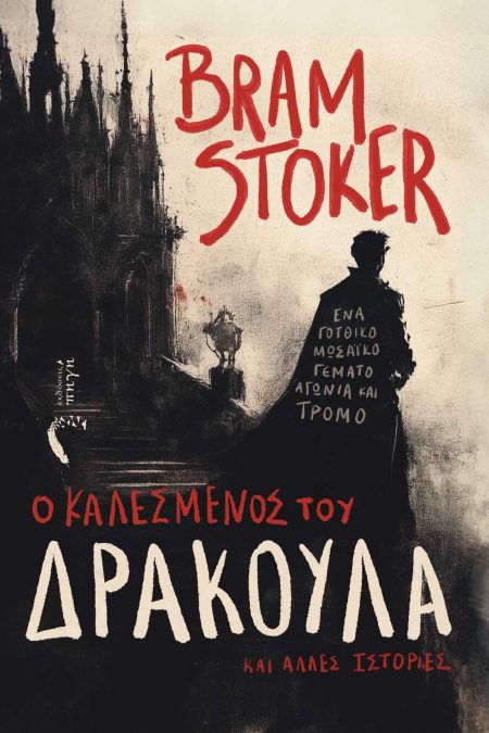 O ΚΑΛΕΣΜΕΝΟΣ ΤΟΥ ΔΡΑΚΟΥΛΑ ΚΑΙ ΑΛΛΕΣ ΙΣΤΟΡΙΕΣ ΕΝΑ ΓΟΤΘΙΚΟ ΜΩΣΑΪΚΟ ΓΕΜΑΤΟ ΑΓΩΝΙΑ ΚΑΙ ΤΡΟΜΟ