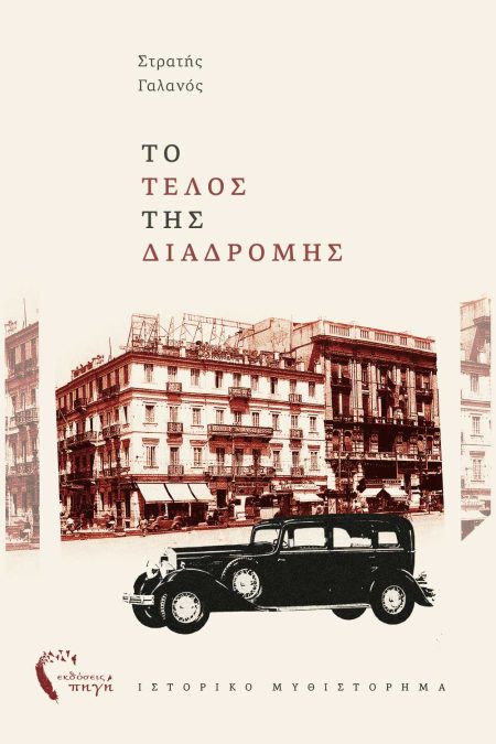 ΤΟ ΤΕΛΟΣ ΤΗΣ ΔΙΑΔΡΟΜΗΣ