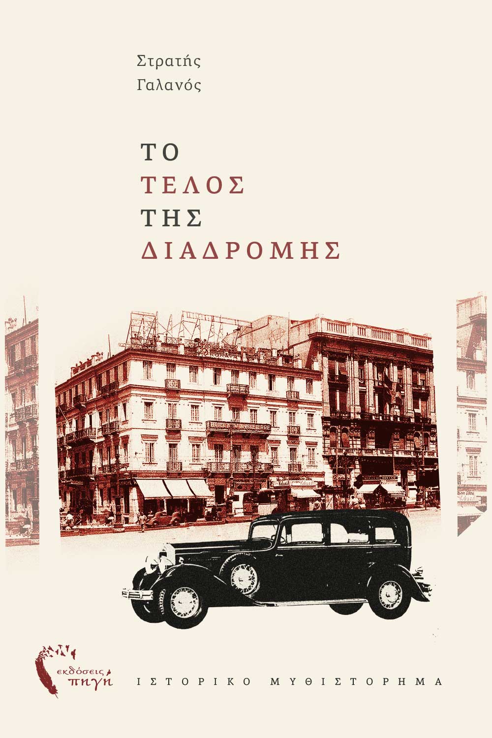 ΤΟ ΤΕΛΟΣ ΤΗΣ ΔΙΑΔΡΟΜΗΣ