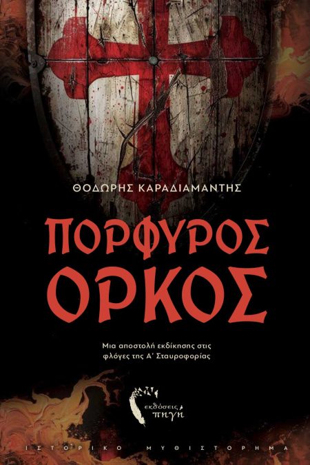 ΠΟΡΦΥΡΟΣ ΟΡΚΟΣ ΜΙΑ ΑΠΟΣΤΟΛΗ ΕΚΔΙΚΗΣΗΣ ΣΤΙΣ ΦΛΟΓΕΣ ΤΗΣ Α΄ ΣΤΑΥΡΟΦΟΡΙΑΣ
