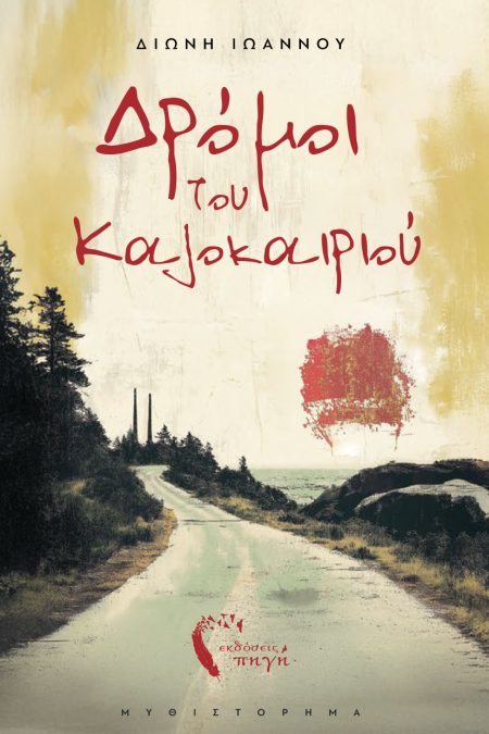 ΔΡΟΜΟΙ ΤΟΥ ΚΑΛΟΚΑΙΡΙΟΥ