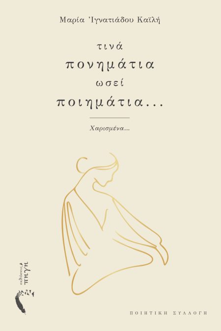 ΤΙΝΑ ΠΟΝΗΜΑΤΙΑ ΩΣΕΙ ΠΟΙΗΜΑΤΙΑ...