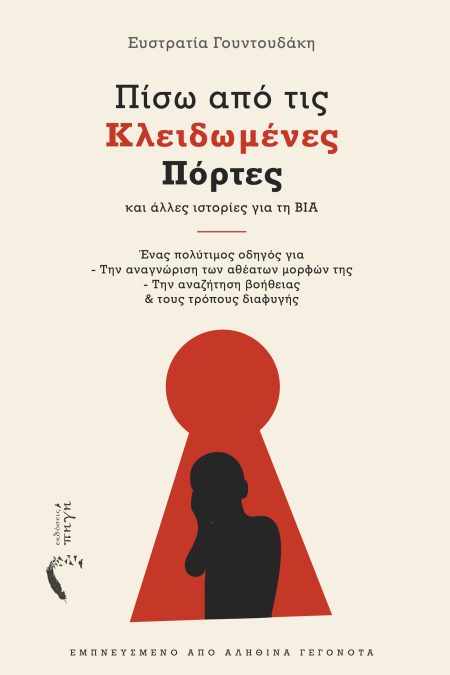 ΠΙΣΩ ΑΠΟ ΤΙΣ ΚΛΕΙΔΩΜΕΝΕΣ ΠΟΡΤΕΣ ΚΑΙ ΑΛΛΕΣ ΙΣΤΟΡΙΕΣ ΓΙΑ ΤΗ ΒΙΑ