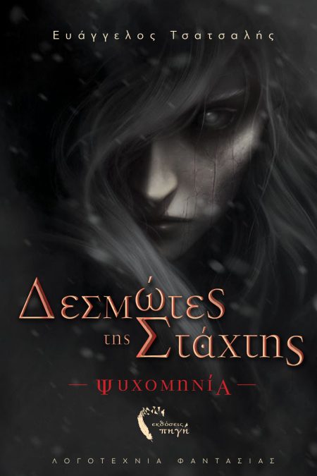 ΔΕΣΜΩΤΕΣ ΤΗΣ ΣΤΑΧΤΗΣ ΨΥΧΟΜΗΝΙΑ