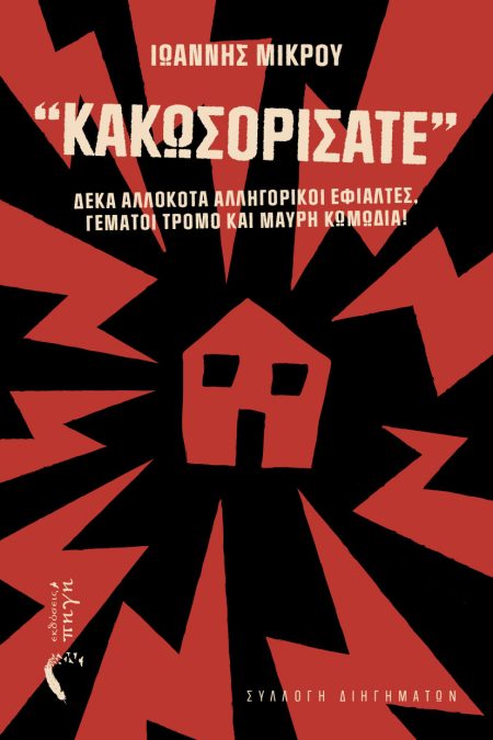 ΚΑΚΩΣΟΡΙΣΑΤΕ ΔΕΚΑ ΑΛΛΟΚΟΤΑ ΑΛΛΗΓΟΡΙΚΟΙ ΕΦΙΑΛΤΕΣ, ΓΕΜΑΤΟΙ ΤΡΟΜΟ ΚΑΙ ΜΑΥΡΗ ΚΩΜΩΔΙΑ!