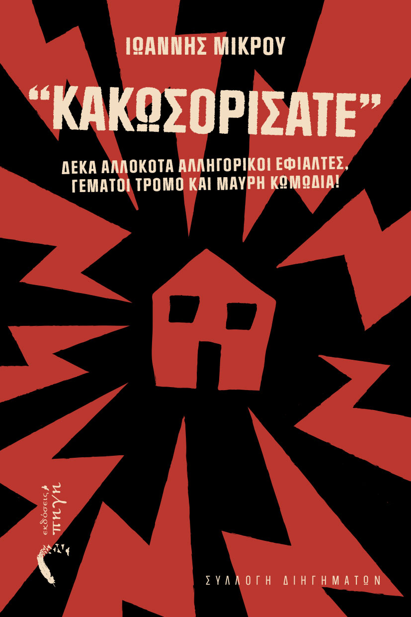 ΚΑΚΩΣΟΡΙΣΑΤΕ ΔΕΚΑ ΑΛΛΟΚΟΤΑ ΑΛΛΗΓΟΡΙΚΟΙ ΕΦΙΑΛΤΕΣ, ΓΕΜΑΤΟΙ ΤΡΟΜΟ ΚΑΙ ΜΑΥΡΗ ΚΩΜΩΔΙΑ!