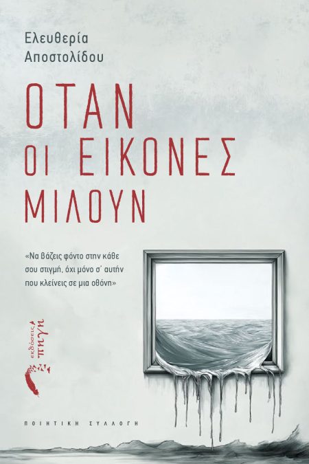 ΟΤΑΝ ΟΙ ΕΙΚΟΝΕΣ ΜΙΛΟΥΝ ΝΑ ΒΑΖΕΙΣ ΦΟΝΤΟ ΣΤΗΝ ΚΑΘΕ ΣΟΥ ΣΤΙΓΜΗ, ΟΧΙ ΜΟΝΟ Σ’ ΑΥΤΗΝ ΠΟΥ ΚΛΕΙΝΕΙΣ ΣΕ ΜΙΑ ΟΘΟΝΗ