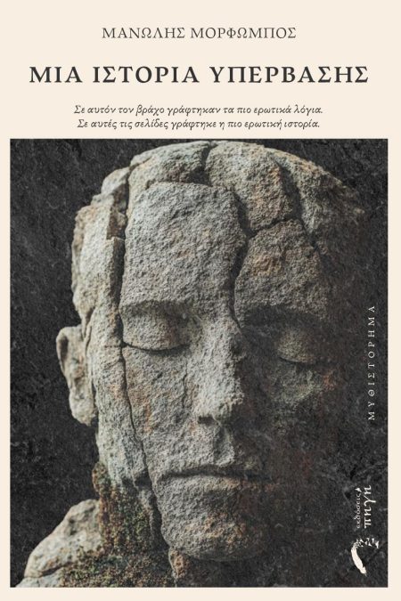 ΜΙΑ ΙΣΤΟΡΙΑ ΥΠΕΡΒΑΣΗΣ ΣΕ ΑΥΤΌΝ ΤΟΝ ΒΡΆΧΟ ΓΡΆΦΤΗΚΑΝ ΤΑ ΠΙΟ ΕΡΩΤΙΚΆ ΛΌΓΙΑ. ΣΕ ΑΥΤΈΣ ΤΙΣ ΣΕΛΊΔΕΣ ΓΡΆΦΤΗΚΕ Η ΠΙΟ ΕΡΩΤΙΚΉ ΙΣΤΟΡΊΑ