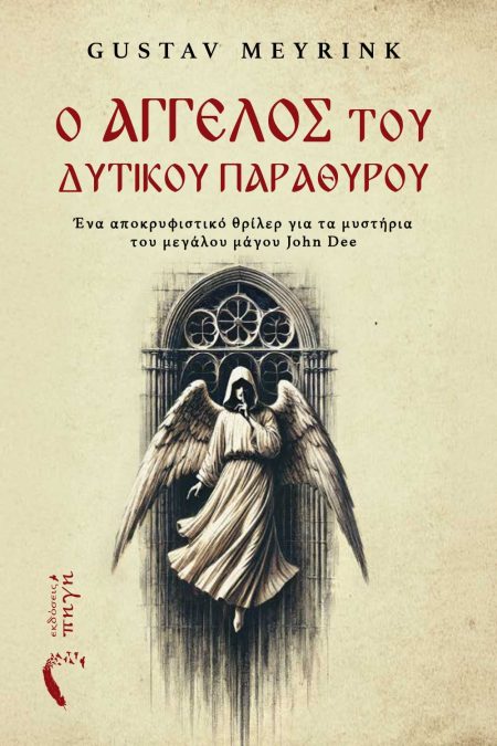 Ο ΑΓΓΕΛΟΣ ΤΟΥ ΔΥΤΙΚΟΥ ΠΑΡΑΘΥΡΟΥ