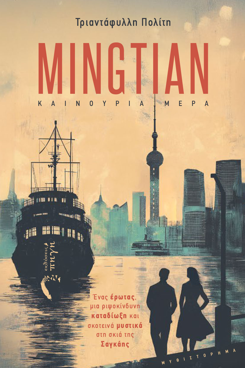 MINGTIAN - ΚΑΙΝΟΥΡΙΑ ΜΕΡΑ ΈΝΑΣ ΈΡΩΤΑΣ, ΜΙΑ ΡΙΨΟΚΊΝΔΥΝΗ ΚΑΤΑΔΊΩΞΗ ΚΑΙ ΣΚΟΤΕΙΝΆ ΜΥΣΤΙΚΆ ΣΤΗ ΣΚΙΆ ΤΗΣ ΣΑΓΚΆΗΣ