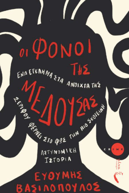 ΟΙ ΦΟΝΟΙ ΤΗΣ ΜΕΔΟΥΣΑΣ