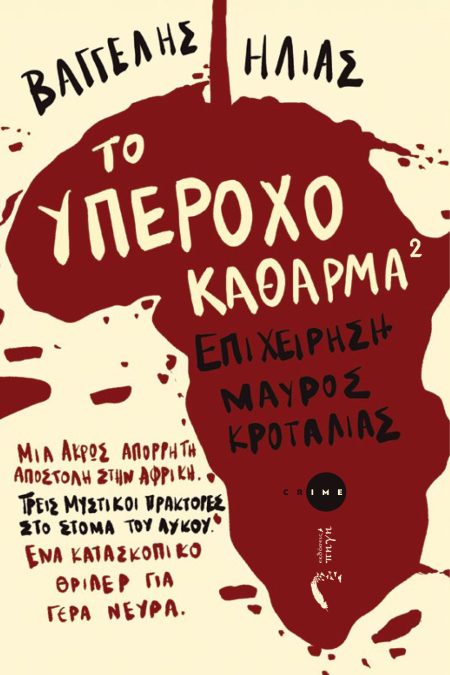 ΤΟ ΥΠΕΡΟΧΟ ΚΑΘΑΡΜΑ 2 ΕΠΙΧΕΙΡΗΣΗ ΜΑΥΡΟΣ ΚΡΟΤΑΛΙΑΣ