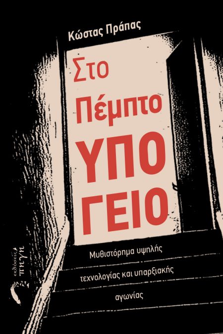 ΣΤΟ ΠΕΜΠΤΟ ΥΠΟΓΕΙΟ ΜΥΘΙΣΤΌΡΗΜΑ ΥΨΗΛΉΣ ΤΕΧΝΟΛΟΓΊΑΣ ΚΑΙ ΥΠΑΡΞΙΑΚΉΣ ΑΓΩΝΊΑΣ