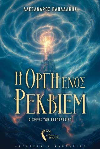 Η ΟΡΓΗ ΕΝΟΣ ΡΕΚΒΙΕΜ Ο ΧΟΡΟΣ ΤΩΝ ΒΕΣΠΕΡΣΕΪΝΤ