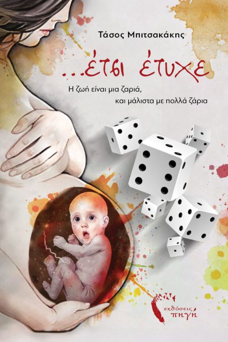 …ΕΤΣΙ ΕΤΥΧΕ Η ΖΩΗ ΕΙΝΑΙ ΜΙΑ ΖΑΡΙΑ, ΚΑΙ ΜΑΛΙΣΤΑ ΜΕ ΠΟΛΛΑ ΖΑΡΙΑ