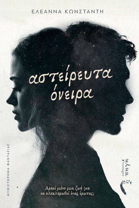 ΑΣΤΕΙΡΕΥΤΑ ΟΝΕΙΡΑ ΑΡΚΕΊ ΜΌΝΟ ΜΙΑ ΖΩΉ ΓΙΑ ΝΑ ΟΛΟΚΛΗΡΩΘΕΊ ΈΝΑΣ ΈΡΩΤΑΣ;