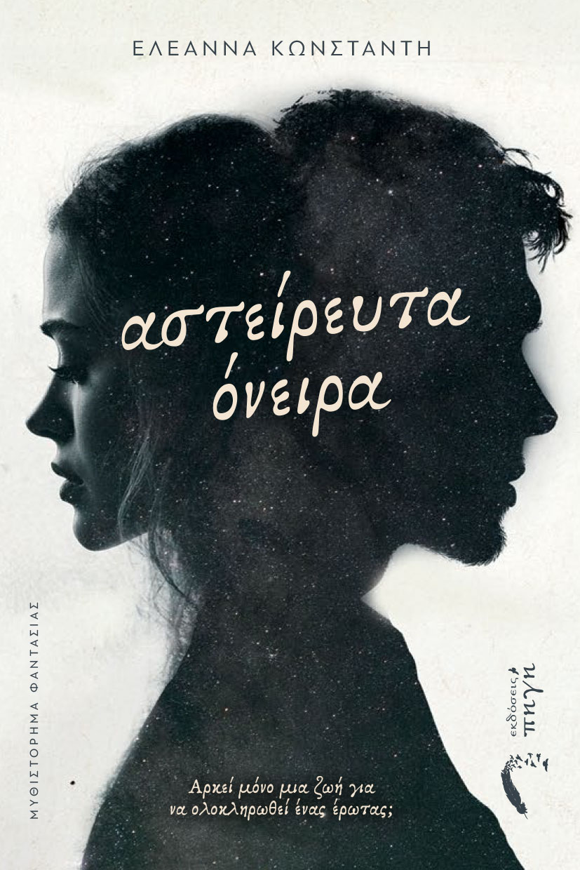 ΑΣΤΕΙΡΕΥΤΑ ΟΝΕΙΡΑ ΑΡΚΕΊ ΜΌΝΟ ΜΙΑ ΖΩΉ ΓΙΑ ΝΑ ΟΛΟΚΛΗΡΩΘΕΊ ΈΝΑΣ ΈΡΩΤΑΣ;